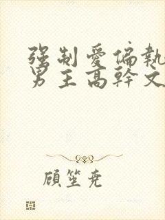 强制爱偏执疯双男主高干文