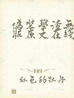 伪装学渣无删减版原文在线阅读