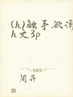 (h)触手欲潮h文3p
