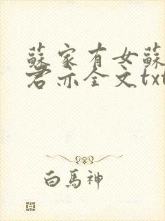 苏家有女苏杳顾君亦全文txt封面