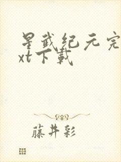 星武纪元完整txt下载