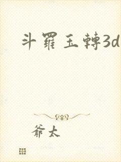 斗罗玉转3d漫
