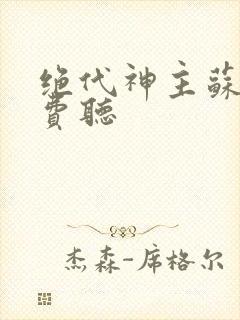 绝代神主苏莫免费听