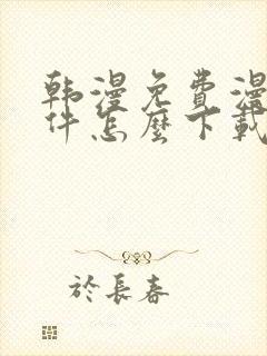 韩漫免费漫画软件怎么下载