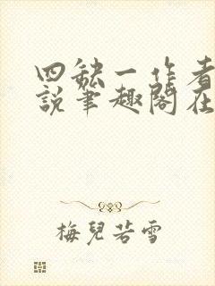 四缺一作者的小说笔趣阁在线阅读无弹窗