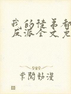 我的徒弟都是大反派全文免费小说
