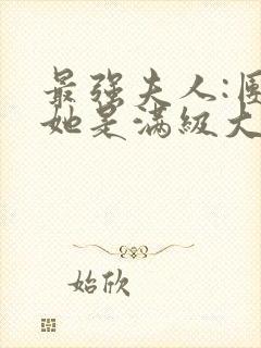 最强夫人:团宠她是满级大佬