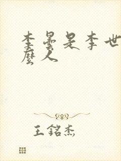 李昙是李世民什么人