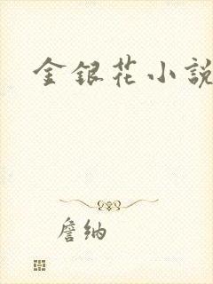 金银花小说乐可