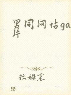 男同网站gay片