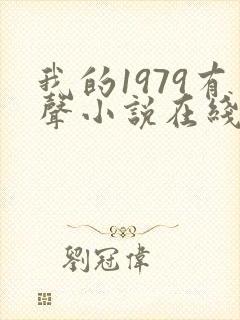 我的1979有声小说在线收听封面