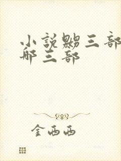 小说嬲三部曲是哪三部