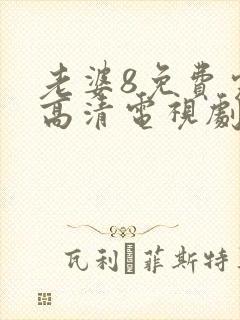 老婆8免费完整高清电视剧在线封面