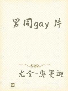 男同gay 片
