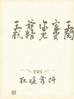 王爷你家王妃是戏精免费阅读全文