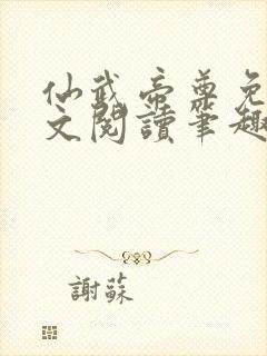 仙武帝尊免费全文阅读笔趣阁