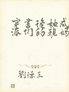 穿书后她成了反派们的亲妈小说在线观看