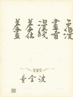差差漫画免费漫画在线看漫画入口