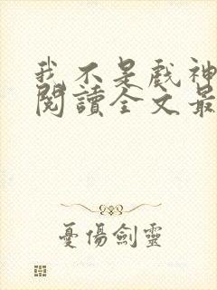 我不是戏神免费阅读全文最新章节封面