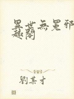 异世无冕邪皇笔趣阁