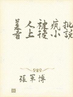 美人被疯批王爷看上后小说免费阅读封面