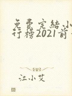 免费完结小说排行榜2021前十名封面