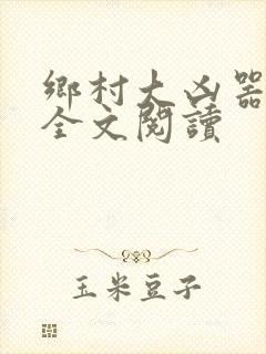 乡村大凶器傻根全文阅读