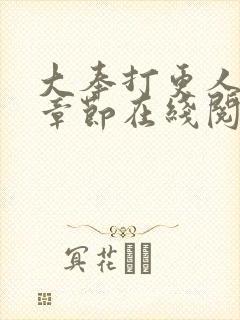 大奉打更人最新章节在线阅读