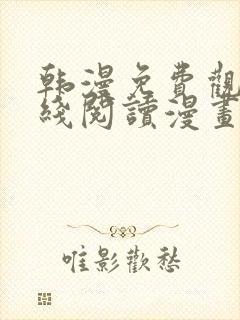 韩漫免费观看在线阅读漫画无删减封面