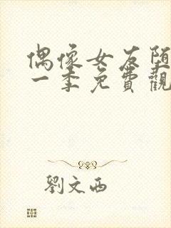 偶像女友堕落第一季免费观看全集动漫