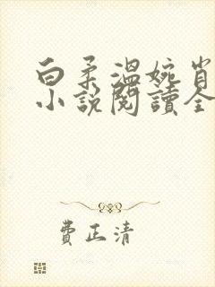 白柔温婉肖军的小说阅读全文
