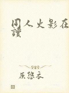 同人火影在线阅读