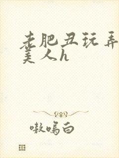 老肥丑玩弄年轻美人h