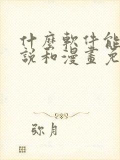 什么软件能看小说和漫画免费