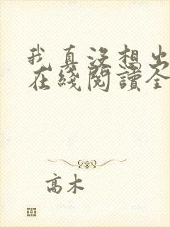 我真没想出名啊在线阅读全文封面
