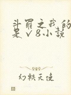 斗罗之我的武魂是√8小说
