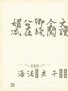 媚公卿全文无删减在线阅读封面
