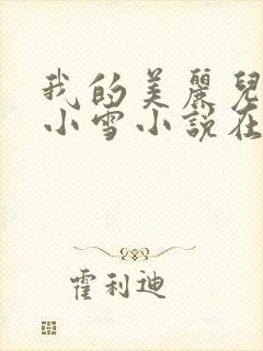 我的美丽儿媳妇小雪小说在线阅读免