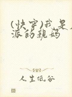 (快穿)我是反派的亲妈