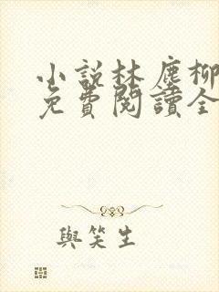 小说林尘柳如烟免费阅读全文