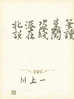 北派盗墓笔记小说在线阅读全文免费