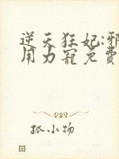 逆天狂妃:邪帝用力宠免费版