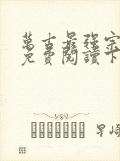 万古最强宗漫画免费阅读下拉式六漫画封面