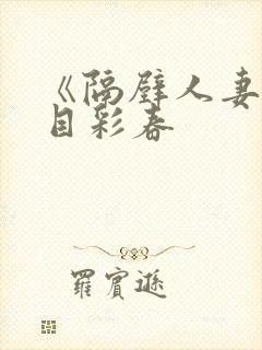 《隔壁人妻》夏目彩春