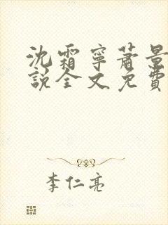 沈霜宁萧景渊小说全文免费阅读