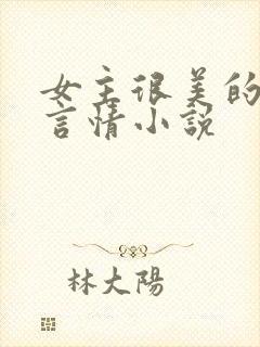 女主很美的现代言情小说