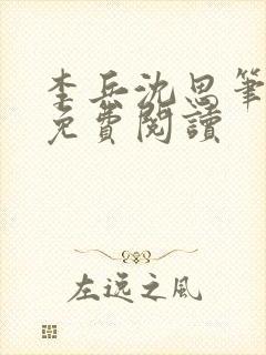 李兵沈思笔趣阁免费阅读封面
