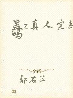 蛊z真人完结了吗封面