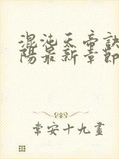 混沌天帝诀剑轻阳最新章节封面