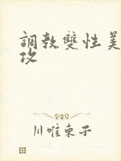调教双性美人总攻